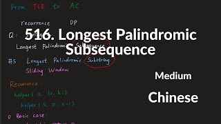 LeetCode 516. Longest Palindromic Subsequence 中文解释