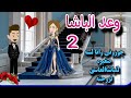 قصة روعه وعد الباشا جوزوني وانا لسه صغيره للباشا من اروع قصص الرومانسيه علي روايات منه قصص 