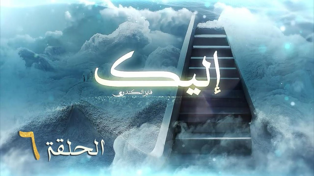 برنامج إليك الحلقة الرابعة الإسلام هو الذي طهر العرب وليس صفاتهم الجبلية