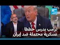 ترامب سيتلقى إحاطة بشأن خطط عسكرية مقبلة ضد إيران هل تعود الحرب