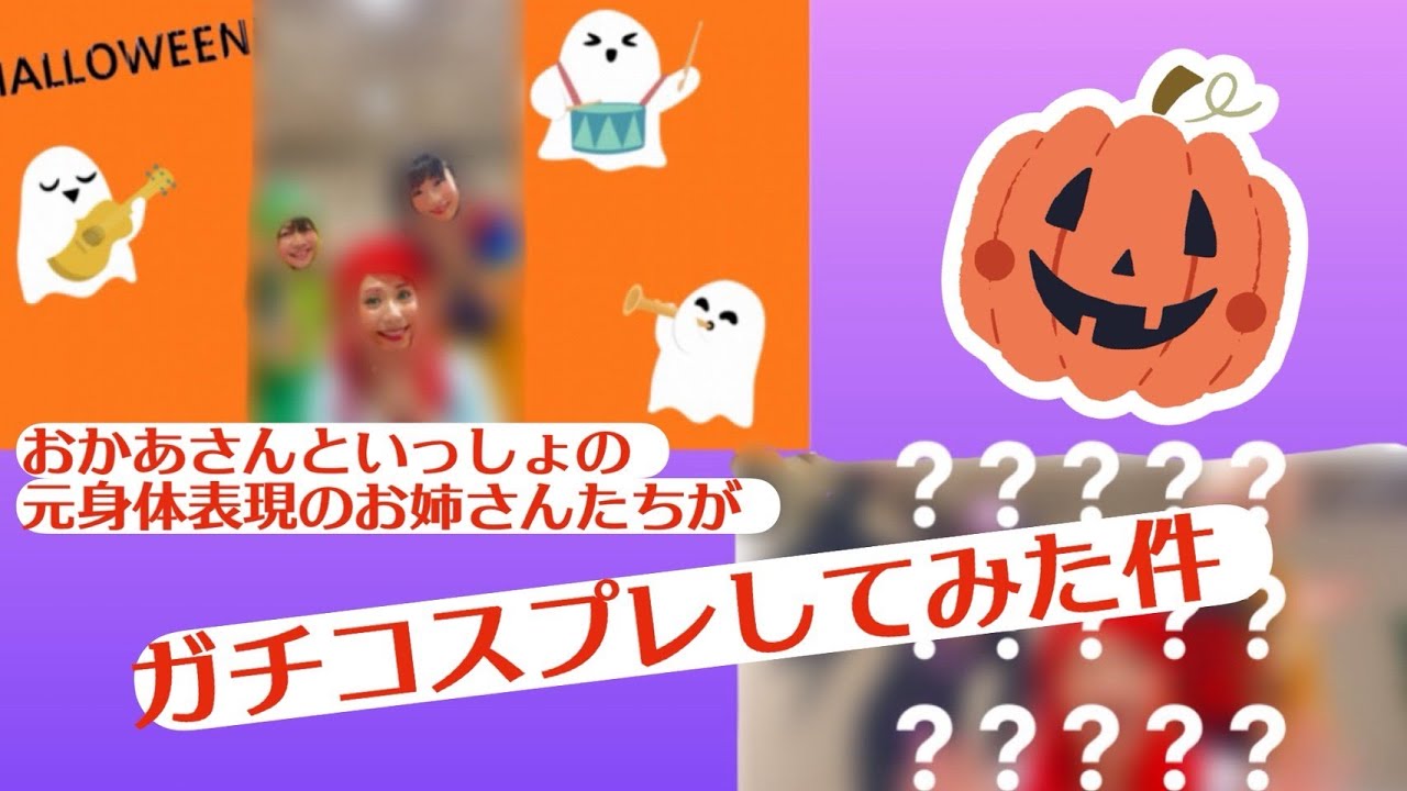 【ハロウィン】身体表現のお姉さんたちがガチでコスプレやってみた🎃