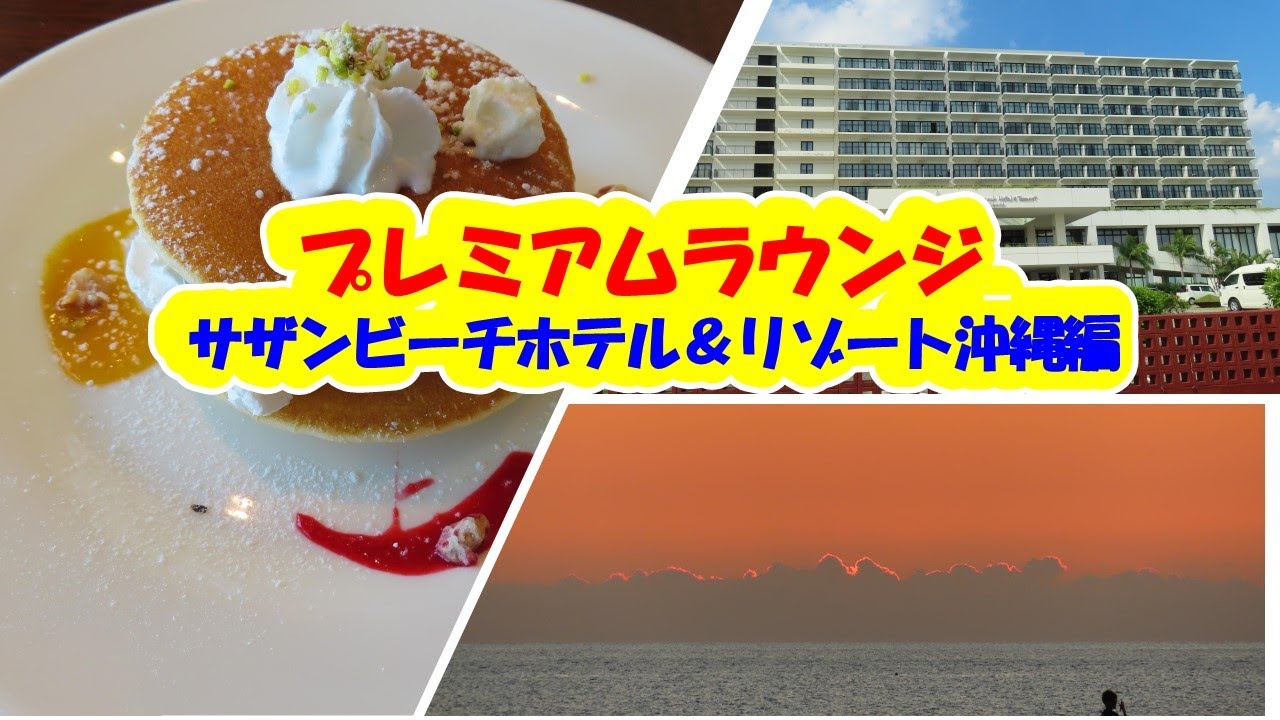 プレミアムラウンジ サザンビーチホテル編