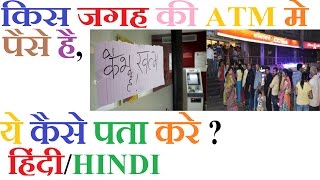 How to Find an ATM with Cash Using an Android app  हिंदी/HINDI screenshot 2