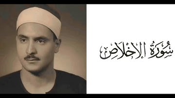 سورة الإخلاص بصوت القارئ محمد صديق المنشاوي 112