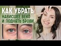 Как быстро поднять нависшее веко? Эффективный комплекс упражнений