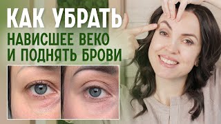 видео: Как быстро поднять нависшее веко? Эффективный комплекс упражнений картинка: Как быстро поднять нависшее веко? Эффективный комплекс упражнений