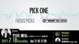 NewsPicks×J-WAVE【PICK ONE】（ゲスト：竹田直弘氏）
