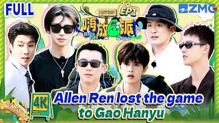 【4K-ENG】Allen Ren lost the game to Gao Hanyu #HaveFunS3  #嗨放派3 EP1 FULL