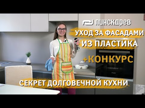 Уборка Кухни: Как ухаживать за фасадами из Пластика? Кухонный фасад МДФ в пластике.