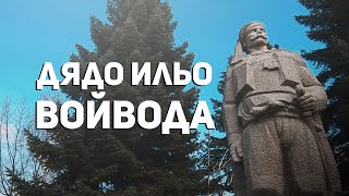 Скрити истории: Последният хайдутин