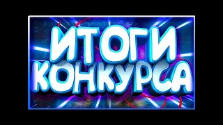 ИТОГИ КОНКУРСА.ОПРЕДЕЛЯЮ ПОБЕДИТЕЛЕЙ!!!