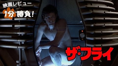 『ザ・フライ』('86)【映画レビュー１分勝負！】