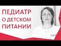 🍎 Педиатр расскажет, как правильно должен питаться ребенок. Как правильно питаться ребенку. 12+