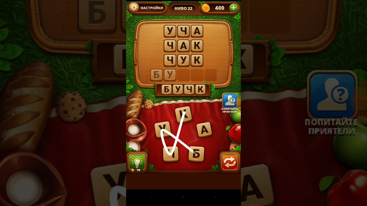 Word Snack 16 уровень - YouTube Word Snack 16 уровень - YouTube