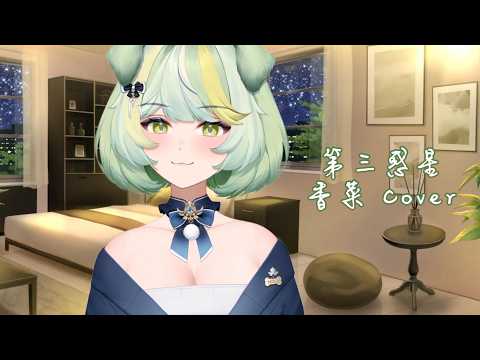【 香菜51121 歌回 】第三惑星 - tuki.