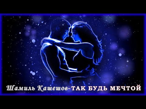 Шамиль Кашешов - Так будь мечтой | Шансон Юга