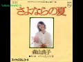 坂田晃一作品集 森山良子 / さよならの夏