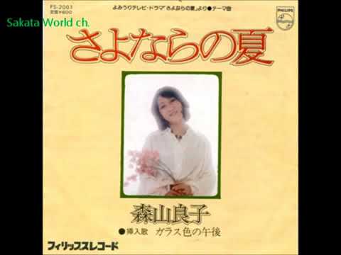 坂田晃一作品集　森山良子 / さよならの夏