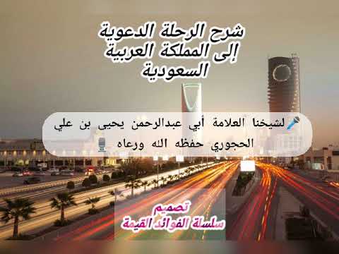 شرح الرحلة الدعوية إلى المملكة العربية السعودية للشيخ يحيى بن علي الحجوري حفظه الله