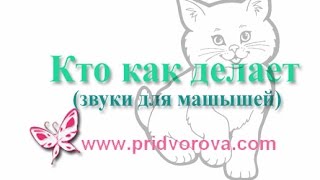 ЖИВОТНЫЕ Кто как делает (как говорят животные, звуки). Карточки ДОМАНА для малышей ЖИВОТНЫЕ Кто как делает (как говорят животные, звуки). Карточки ДОМАНА для малышей