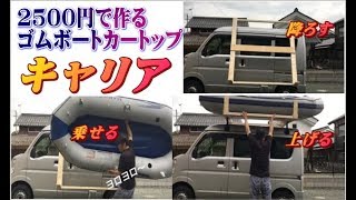 2500円で作るゴムボートカートップキャリア、一人で乗せ降ろせも簡単「ひょっこりはんVer01号」