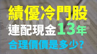 一檔績優冷門股、連續配現金13年，現在的合理價是多少?  | Haoway 股價值多少