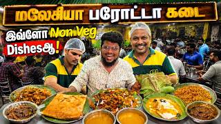 ஏரியாவை கலக்கும் மலேஷியா Parotta Kadai | Tamil Food Review | Pakoda boyz