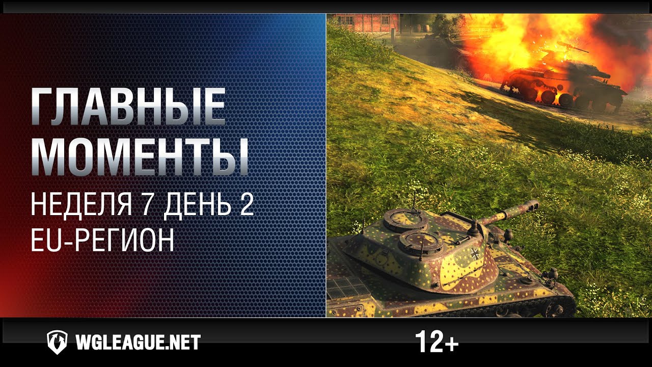 wot klan wg Лучшие игровые моменты EU-лиги. Неделя 7, день 2: ИС-3 лопаются, а Т32 не смог сбить захват!