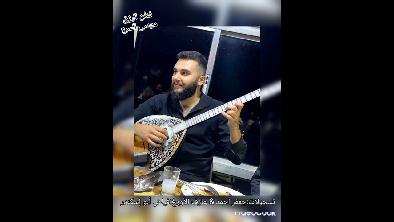 عزف #بزق  #رقص_موسى سبع_ تسجيل حفلة عرس
