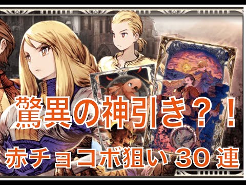 第１３回幻影戦争　超絶神引き？！　赤チョコボを求めて30連