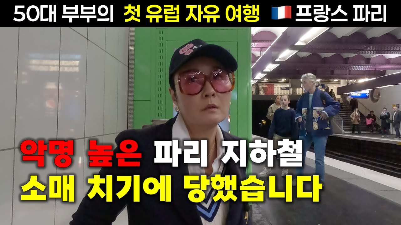 [🇫🇷 파리3편] 입이 방정입니다!  파리 지하철 소매치기의 타켓이 되고 말았습니다. 여러분도 조심하세요!  #파리 #50대부부여행 #유럽 #paris