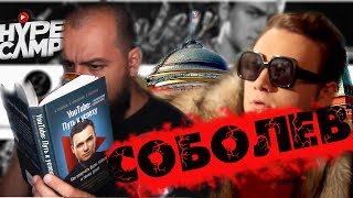 SOBOLEV / НЕПОТРЕБНЫЙ ЛИДЕР МНЕНИЙ / ОБЗОР