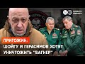 Снарядный голод у “вагнеровцев”. МО РФ и Генштаб запретили передавать им боеприпасы.