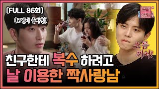 [FULL영상] 연애의 참견3 다시보기 | EP.86 | KBS Joy 210824 방송