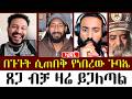 በጉጉት ሲጠበቅ የነበረው ጉባኤ መዝሙረ ያሬድ አኬ ዮሐድ 