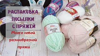 Распаковка посылки с пряжей/ много новой разнообразной для меня пряжи.