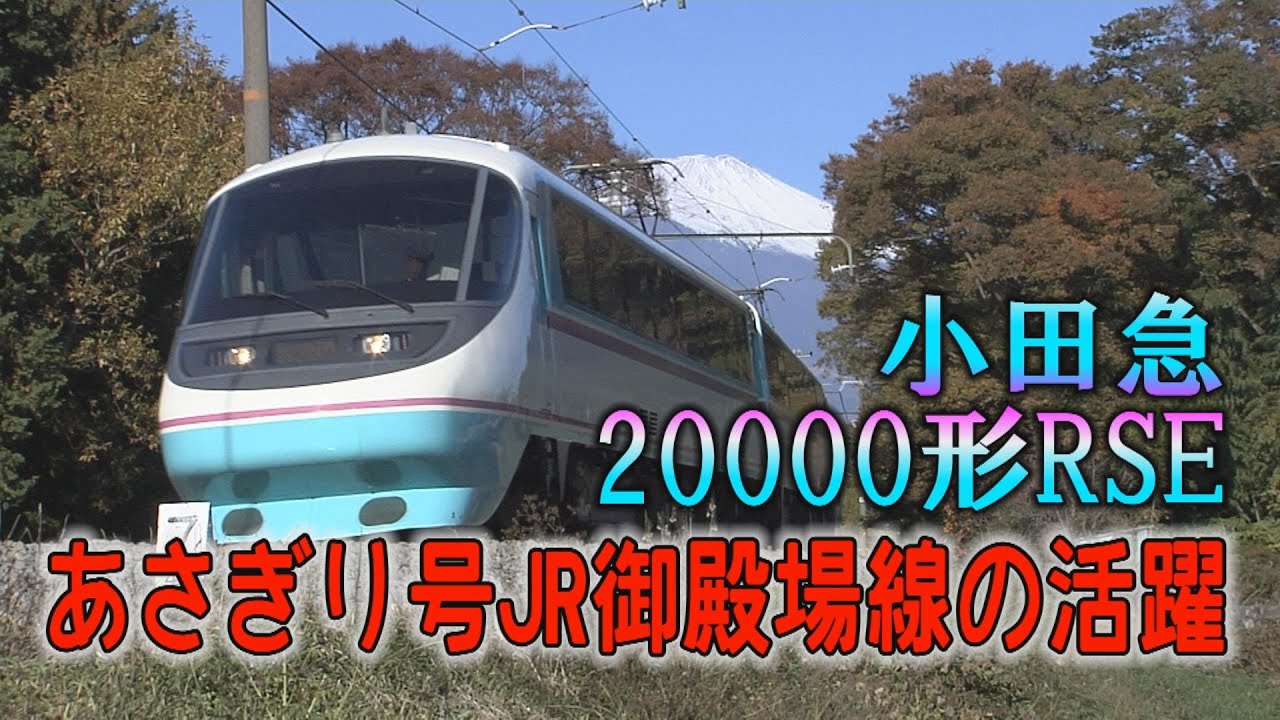 天ヶ瀬行 準急あさぎりで使用 異色のロマンスカー 乗務員まるごと国鉄