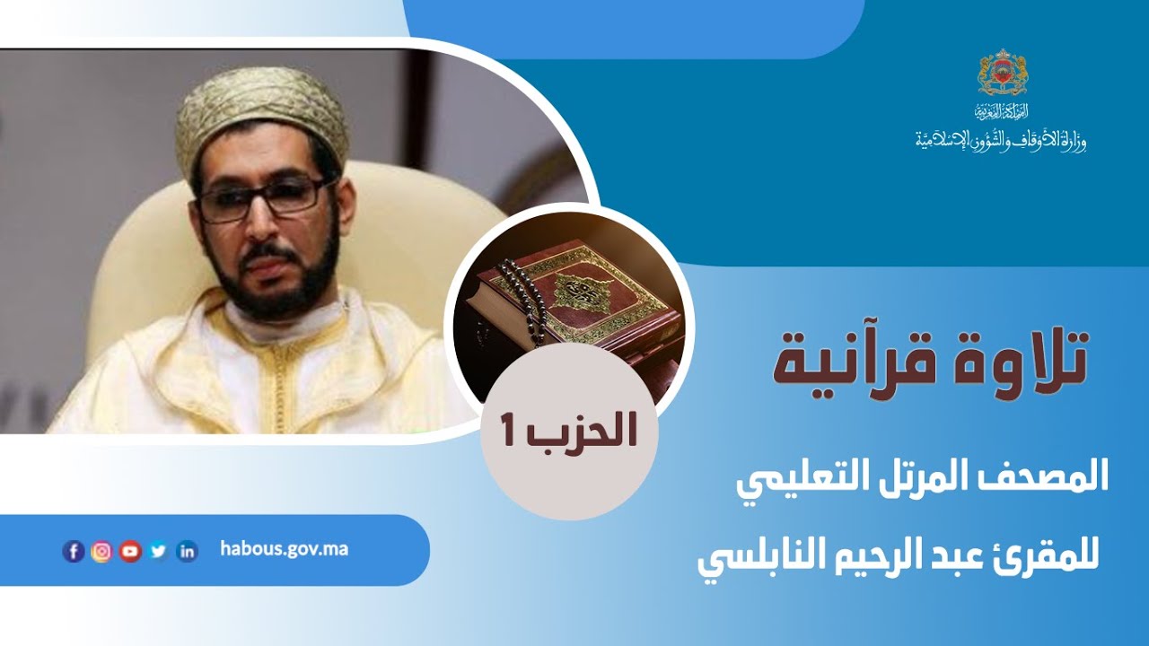 المصحف المرتل التعليمي للمقرئ عبد الرحيم النابلسي الحزب الأول