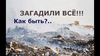 Отвратительное видео // что делать с мусором в деревне // деревенская свалка //  #75