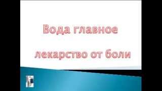 Вода главное лекарство Вода главное лекарство