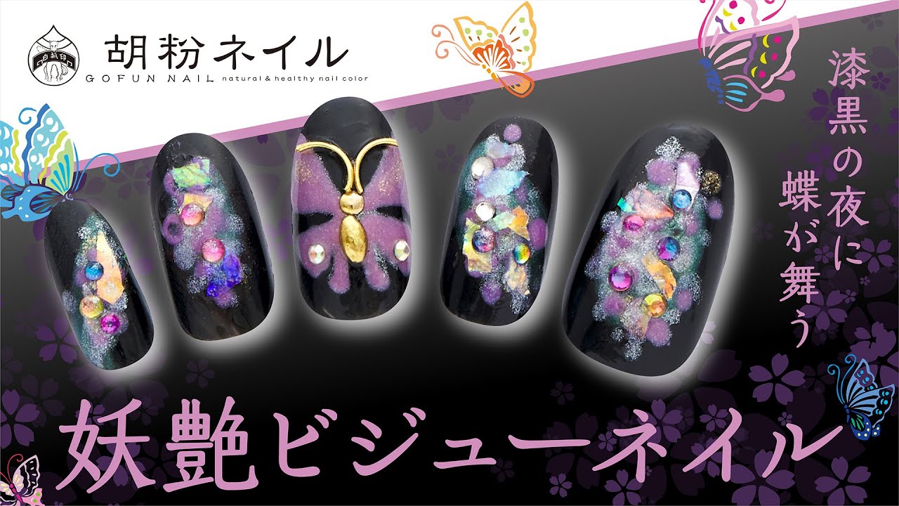 漆黒の夜に蝶が舞う 妖艶ビジューネイル - YouTube