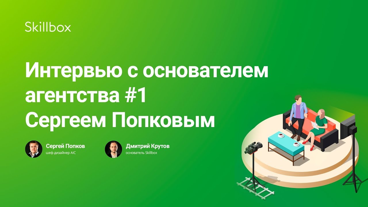 Интервью с основателем студии AIC Сергеем Попковым