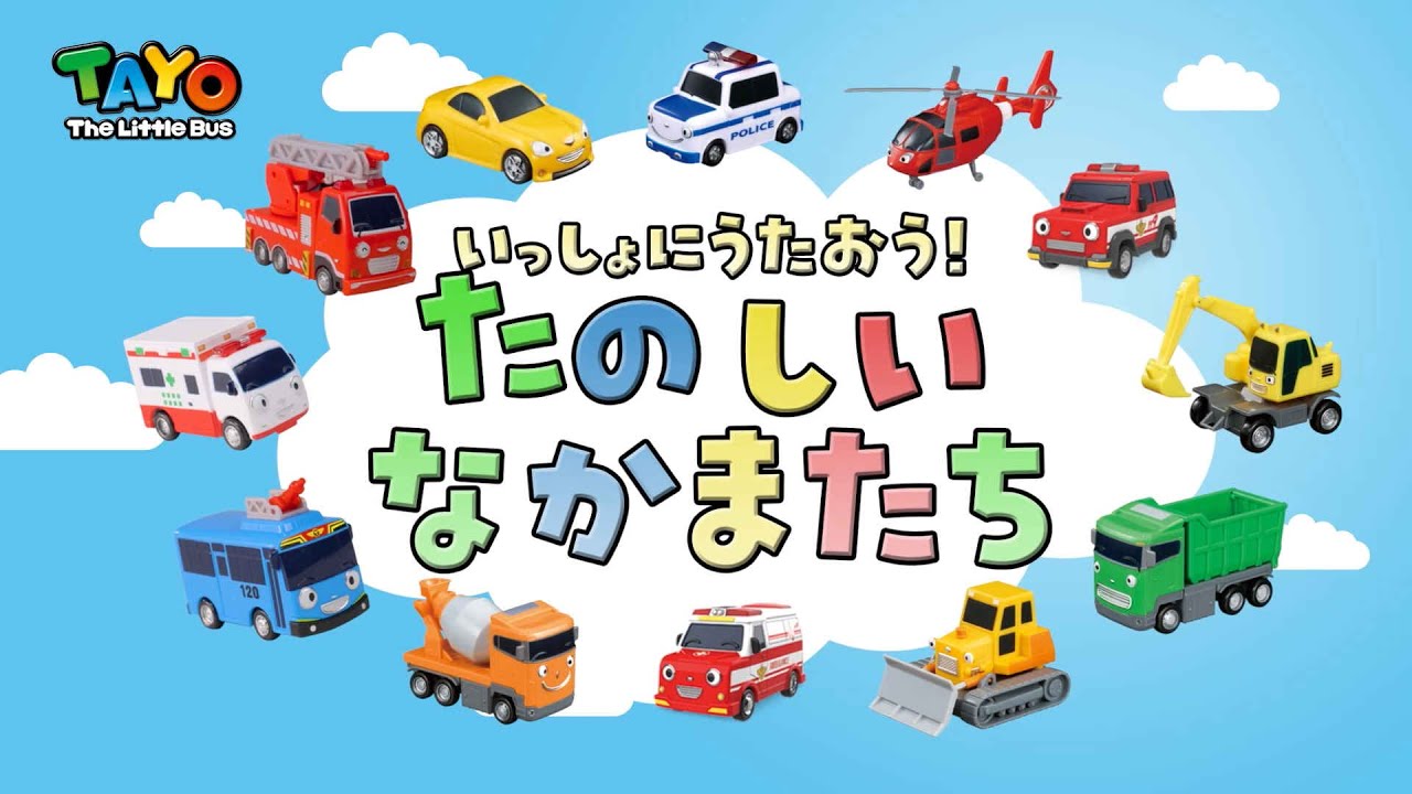 ちびっこバスタヨ Tayo the Little Bus 韓国発の人気アニメーション『ちびっこバス タヨ』の 玩具シリーズが11