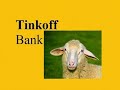 4. Банк Тинькофф (Tinkoff) Очередная овечка банка Тинькофф продолжает бодаться за неустойку