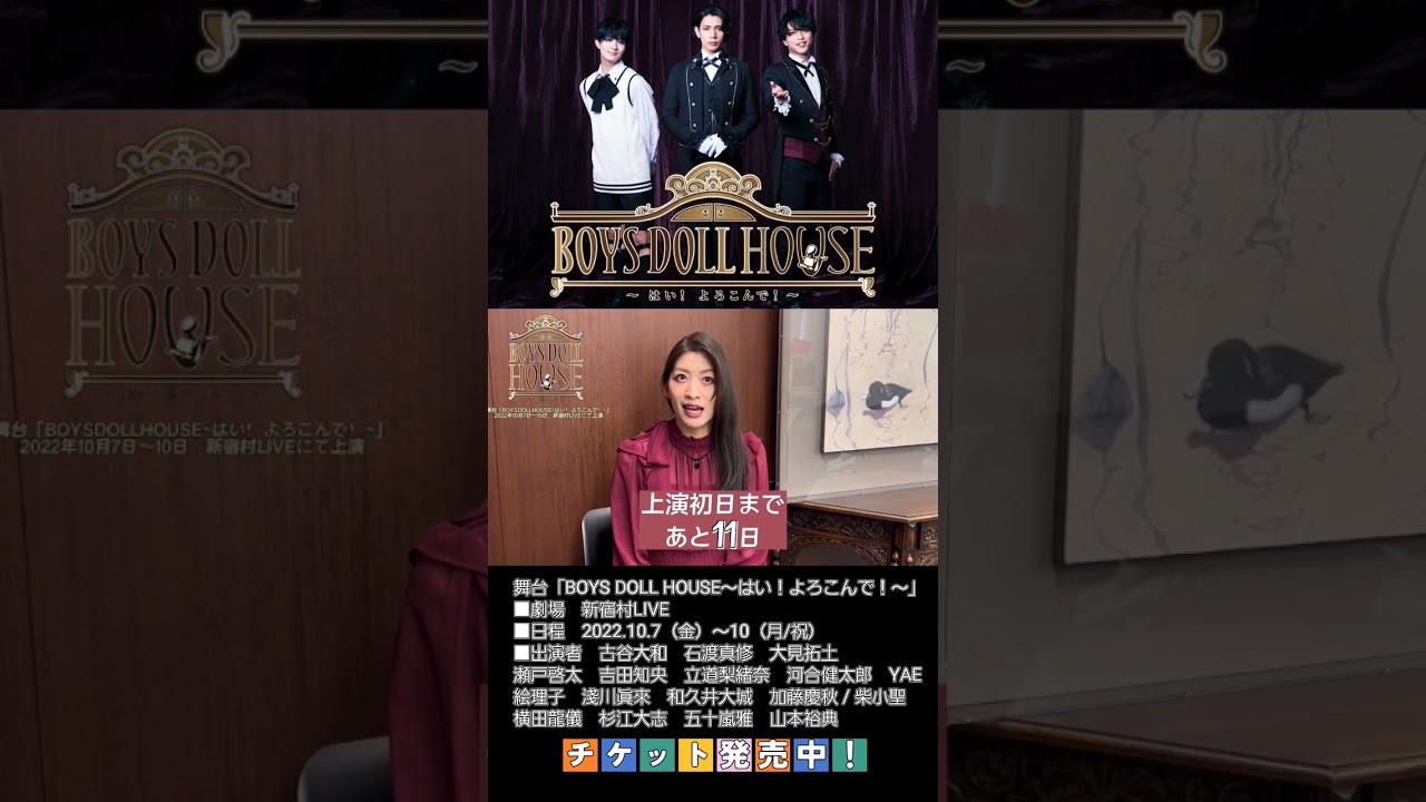 舞台「BOYS DOLL HOUSE〜はい！よろこんで！」立道梨緒奈コメント 