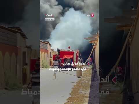حريق هائل يلتهم مصنع إسفنج في دمياط بمصر