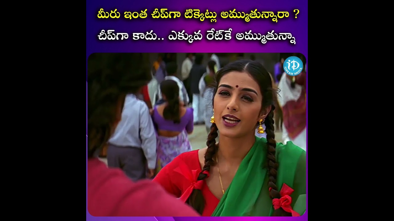 మీరు ఇంత చీప్‌గా టిక్కెట్లు అమ్ముతున్నారా ? 😂 | Avida Maa Avide Movie Scene | @iDreamScoop