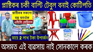 প্লাষ্টিকৰ চকী টেবুল বাল্টি সকলো সামগ্ৰী বনাই লাখপতি| Assam Business Ideas | Business Ideas in Assam