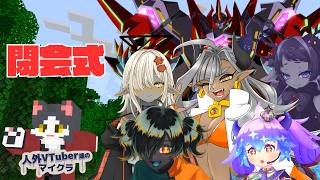 【Minecraft】人外VTuber鯖マイクラ2026・閉会式！