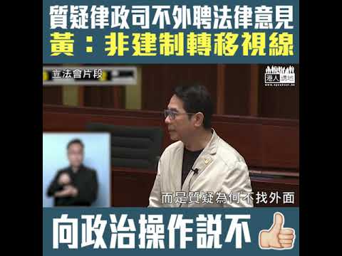 【短片】【向政治操作說不﹗】黃國健：UGL事件律政司決定告不告是證據問題、非建制轉移視線攻擊她不找外間法律意見、是否威脅律政司要聽你？